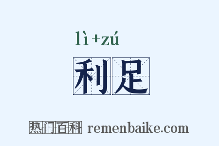 利足是什么意思的图片